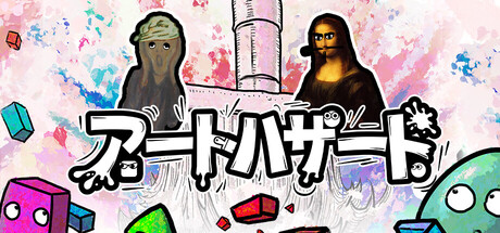 アートハザード