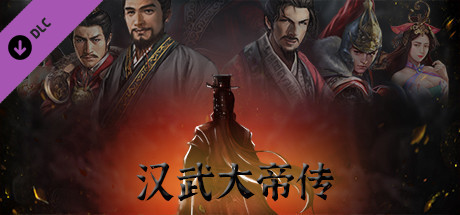 汉武大帝传-盖世英雄礼包（最具价值-五星DLC）