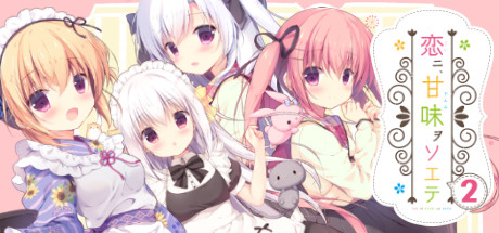 Steam：恋ニ、甘味ヲソエテ2