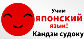 Учим японский язык! Кандзи судоку