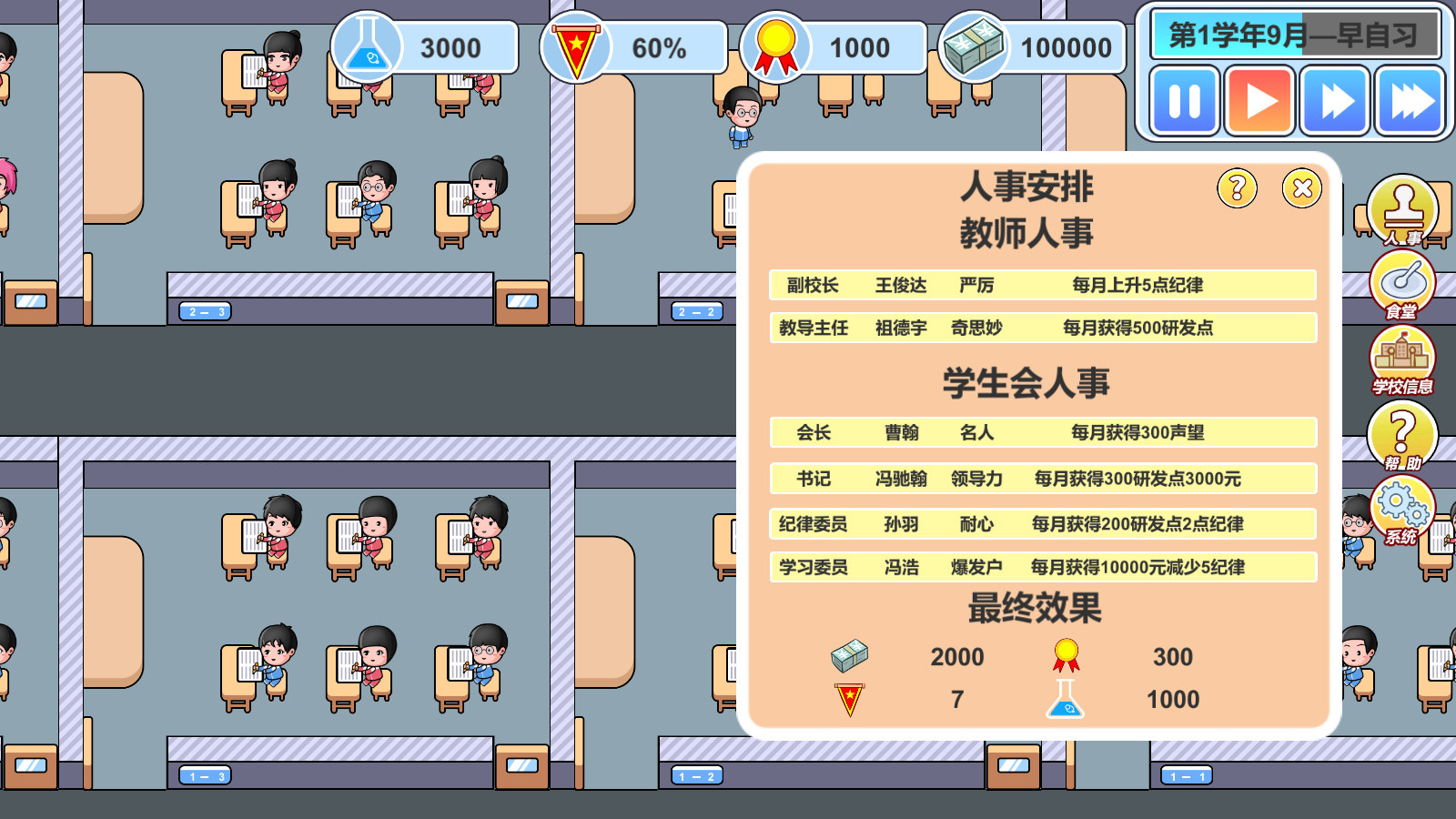 校长模拟器-高中篇 screenshot 6