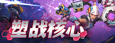塑战核心