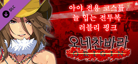 오네찬바라 ORIGIN - 아야 전용 코스튬『늘 입는 전투복 러블리 핑크』