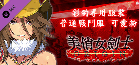 美俏女劍士 起源 - 彩的專用服裝“普通戰鬥服 可愛粉”