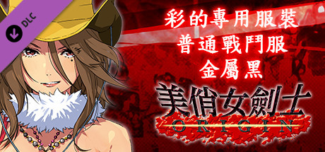 美俏女劍士 起源 - 彩的專用服裝“普通戰鬥服 金屬黑”