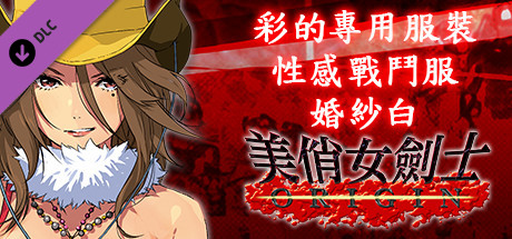 美俏女劍士 起源 - 彩的專用服裝“性感戰鬥服 婚紗白”