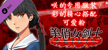 美俏女剑士 起源 - 咲的专用服装“彩的精心搭配 可爱粉”