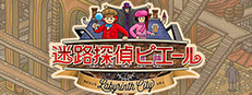 迷路探偵ピエール：ラビリンス・シティ