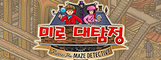 미로 대탐정