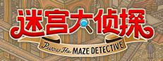 迷宫大侦探