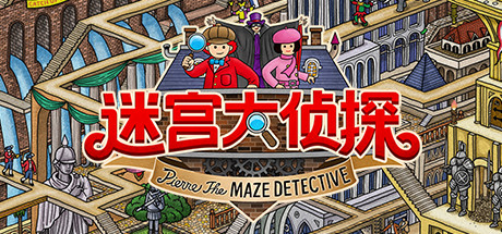 迷宫大侦探