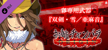 お姉チャンバラORIGIN - 彩専用武器『双剣・雪／亜麻音』