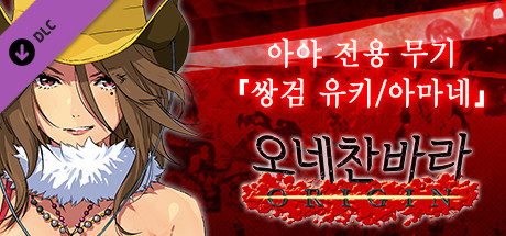 오네찬바라 ORIGIN - 아야 전용 무기『쌍검 세츠/아마네』