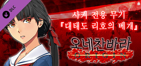 오네찬바라 ORIGIN - 사키 전용 무기『대태도 리호의 베개』