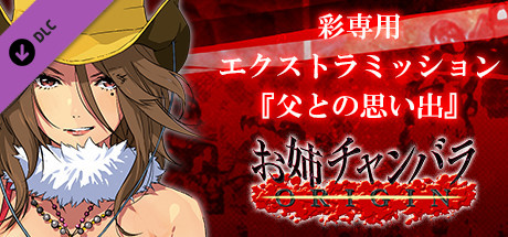 お姉チャンバラORIGIN - 彩専用エクストラミッション『父との思い出』