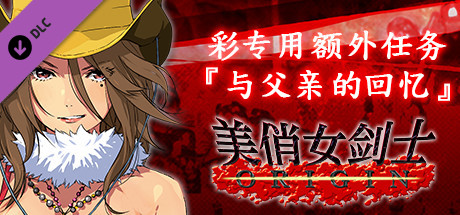 美俏女剑士 起源 - 彩专用额外任务“与父亲的回忆”