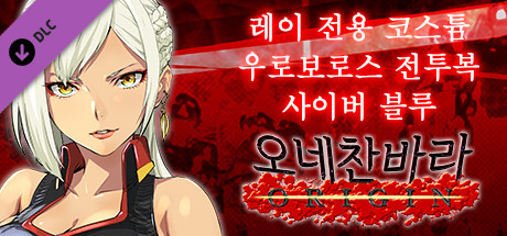 오네찬바라 ORIGIN - 레이 전용 코스튬『우로보로스 전투복 사이버 블루』