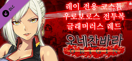 오네찬바라 ORIGIN - 레이 전용 코스튬『우로보로스 전투복 글래머러스 레드』