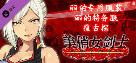 美俏女剑士 起源 - 丽的专用服装“丽的特务服 复古棕”