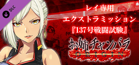 お姉チャンバラORIGIN - レイ専用エクストラミッション『137号戦闘試験』