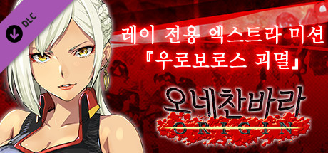 오네찬바라 ORIGIN - 레이 전용 엑스트라 미션『우로보로스 괴멸』