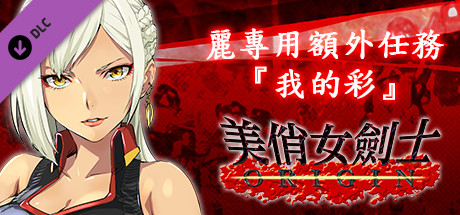 美俏女劍士 起源 - 麗專用額外任務“我的彩”