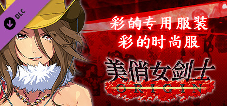 美俏女剑士 起源 - 彩的专用服装“彩的时尚服”