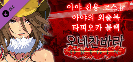 오네찬바라 ORIGIN - 아야 전용 코스튬『아야의 외출복 타피오카 블랙』