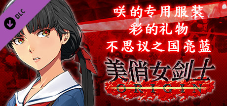 美俏女剑士 起源 - 咲的专用服装“彩的礼物 不思议之国亮蓝”