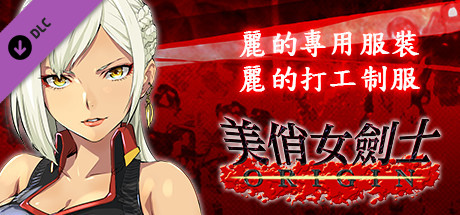 美俏女劍士 起源 - 麗的專用服裝“麗的打工制服”