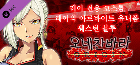 오네찬바라 ORIGIN - 레이 전용 코스튬『레이의 아르바이트 유니폼 웨스턴 블루』