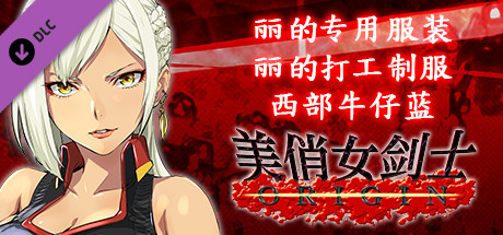 美俏女剑士 起源 - 丽的专用服装“丽的打工制服 西部牛仔蓝”