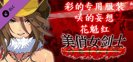 美俏女剑士 起源 - 彩的专用服装“咲的妄想 花魁红”