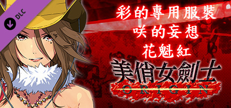 美俏女劍士 起源 - 彩的專用服裝“咲的妄想 花魁紅”