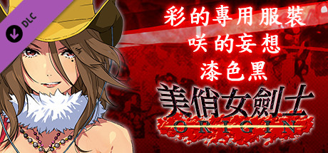 美俏女劍士 起源 - 彩的專用服裝“咲的妄想 漆色黑”