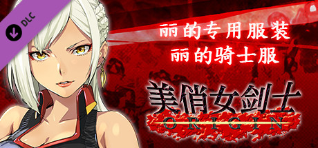 美俏女剑士 起源 - 丽的专用服装“丽的骑士服”