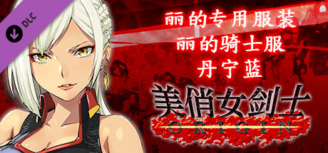 美俏女剑士 起源 - 丽的专用服装“丽的骑士服 丹宁蓝”