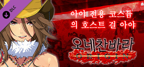 오네찬바라 ORIGIN - 아야 전용 코스튬『꿈의 호스트 걸 아야』