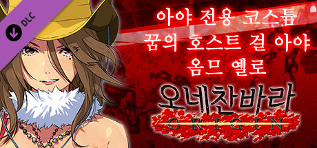 오네찬바라 ORIGIN - 아야 전용 코스튬『꿈의 호스트 걸 아야 옴므 옐로』