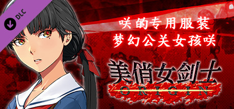 美俏女剑士 起源 - 咲的专用服装“梦幻公关女孩咲”