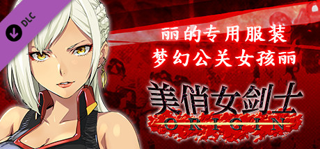 美俏女剑士 起源 - 丽的专用服装“梦幻公关女孩丽”