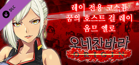 오네찬바라 ORIGIN - 레이 전용 코스튬『꿈의 호스트 걸 레이 옴므 옐로』