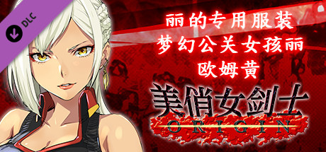 美俏女剑士 起源 - 丽的专用服装“梦幻公关女孩丽 欧姆黄”