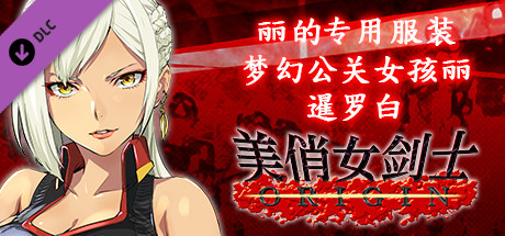 美俏女剑士 起源 - 丽的专用服装“梦幻公关女孩丽 暹罗白”