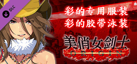 美俏女剑士 起源 - 彩的专用服装“彩的胶带泳装”