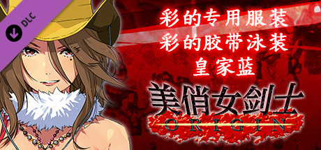 美俏女剑士 起源 - 彩的专用服装“彩的胶带泳装 皇家蓝”