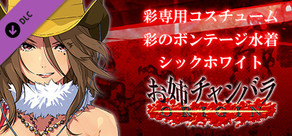 お姉チャンバラORIGIN - 彩専用コスチューム『彩のボンテージ水着 シックホワイト』