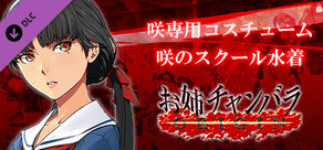 お姉チャンバラORIGIN - 咲専用コスチューム『咲のスクール水着』