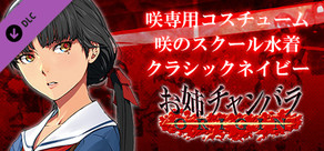 お姉チャンバラORIGIN - 咲専用コスチューム『咲のスクール水着 クラシックネイビー』