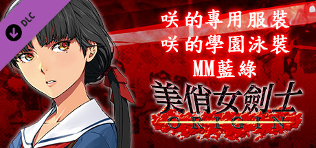 美俏女劍士 起源 - 咲的專用服裝“咲的學園泳裝 MM藍綠”